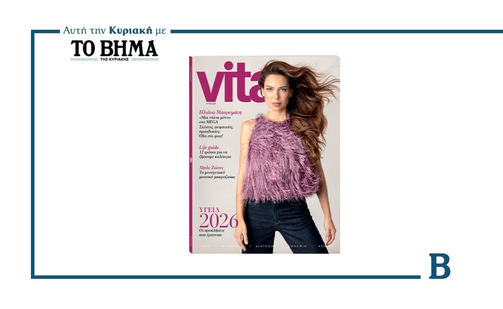 Vita: Το τεύχος Ιανουαρίου έρχεται αυτή την Κυριακή μαζί με το BHMA