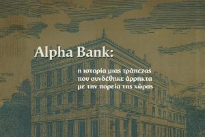 Η Ιστορία της Alpha Bank – Χρονικό & Σημαντικοί Σταθμοί
