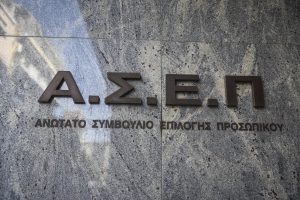 ΑΣΕΠ: Τα προσωρινά αποτελέσματα για 397 μόνιμες θέσεις στο Δημόσιο
