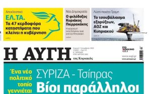 Παραιτήθηκε ο διευθυντής της «Αυγής» – «Το πρωτοσέλιδο δεν απηχεί τις απόψεις και τις θέσεις του ΣΥΡΙΖΑ»