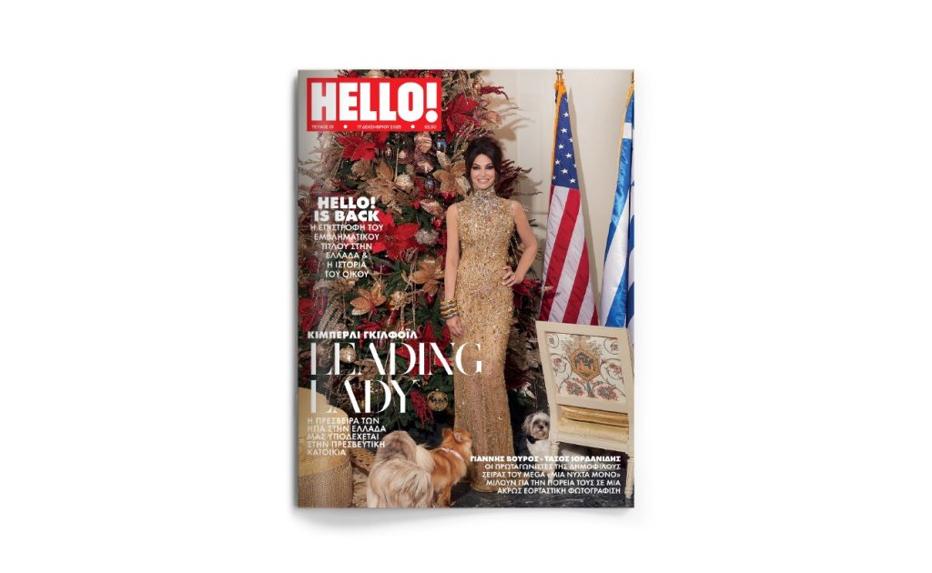 To περιοδικό «Hello!» επιστρέφει από την ALTER EGO MEDIA – Aπό Τετάρτη 17 Δεκεμβρίου και κάθε Τετάρτη στα περίπτερα