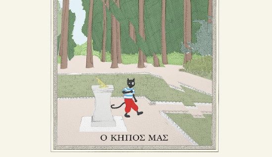 «Ο Κήπος μας»