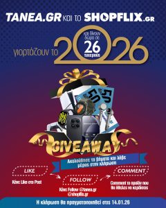 Giveaway από tanea.gr και το SHOPFLIX για το 2026 = 26 δώρα!