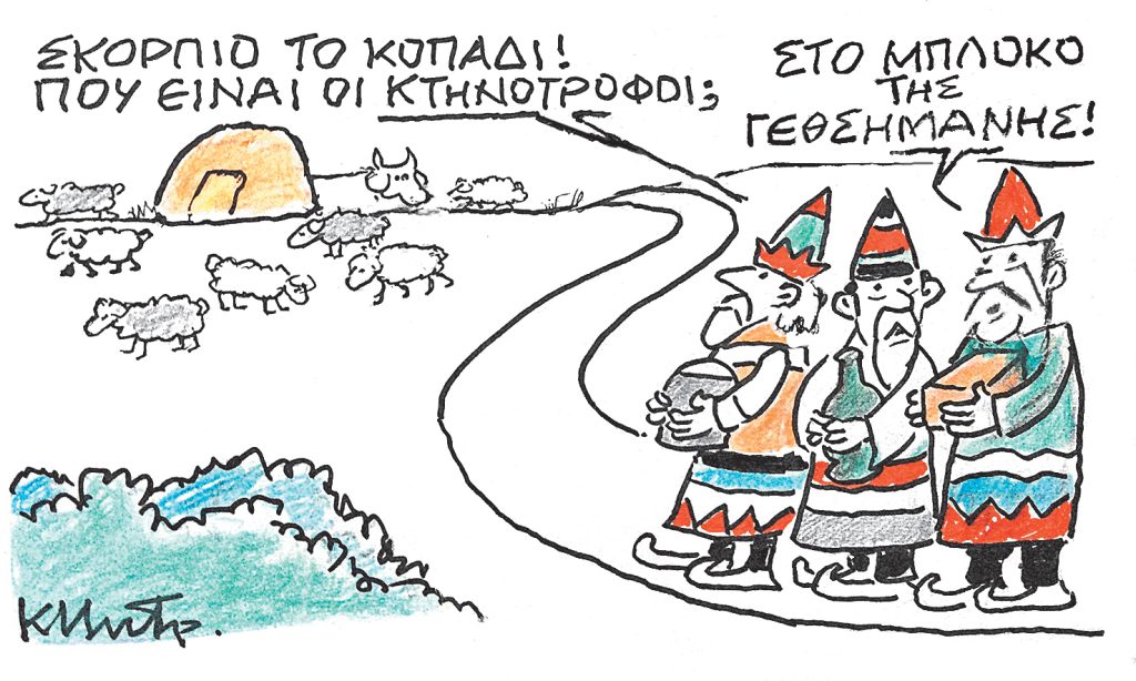 Το σκίτσο του Κώστα Μητρόπουλου για ΤΑ ΝΕΑ 13/12/25