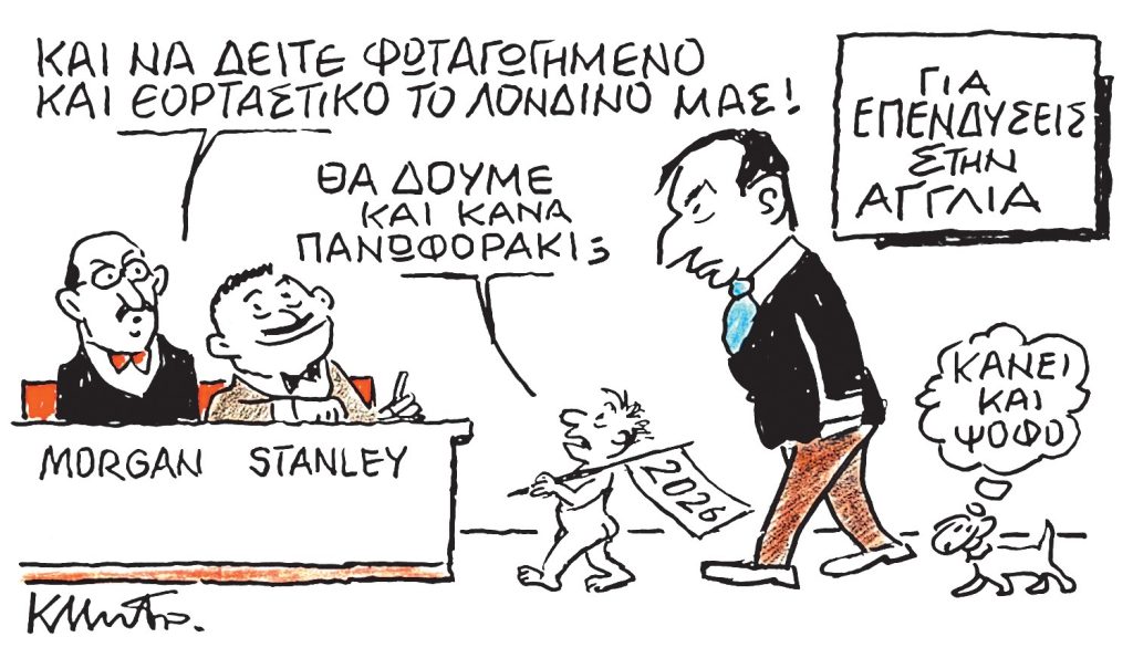 Το σκίτσο του Κώστα Μητρόπουλου για ΤΑ ΝΕΑ 02/12/25