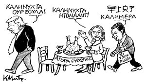 Το σκίτσο του Κώστα Μητρόπουλου για ΤΑ ΝΕΑ 11/12/25