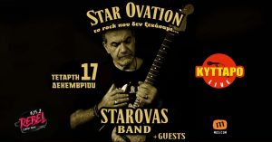 STAR OVATIO – Το Rock που δεν ξεχάσαμε…