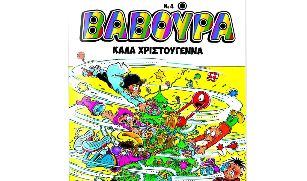 Η «Βαβούρα» το Σάββατο 6 Δεκεμβρίου με ΤΑ ΝΕΑ Σαββατοκύριακο