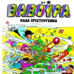 Η «Βαβούρα» το Σάββατο 6 Δεκεμβρίου με ΤΑ ΝΕΑ Σαββατοκύριακο