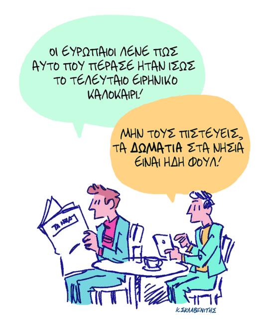 Το σκίτσο του Κώστα Σκλαβενίτη για ΤΑ ΝΕΑ 02/12/25