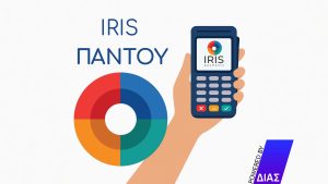 IRIS: Πώς να χρησιμοποιήσεις σωστά, χωρίς προβλήματα με την Εφορία