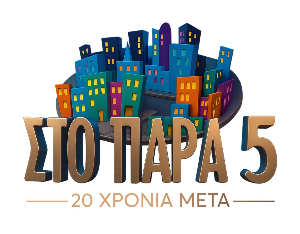 «Στο Παρά Πέντε – 20 χρόνια μετά»: Αντίστροφη μέτρηση για το χριστουγεννιάτικο τηλεοπτικό δώρο του Mega