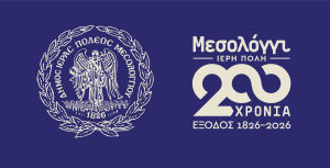 Εναρκτήρια εκδήλωση στο Μέγαρο Μουσικής για τη Διακοσιοστή Επέτειο της Εξόδου του Μεσολογγίου