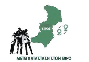 Δημογραφικό αδιέξοδο: Από 600 αιτήσεις μόλις 2 μετεγκαταστάσεις στον Έβρο