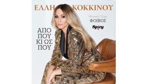 Νέα Κυκλοφορία: Έλλη Κοκκίνου – «Από πού κι ως πού»