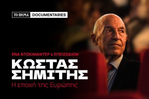 TO BHMA παρουσιάζει τη νέα σειρά ντοκιμαντέρ: «Κώστας Σημίτης: Η εποχή της Ευρώπης»