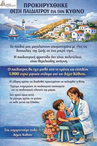 Χωρίς παιδίατρο ένα ολόκληρο νησί – Η κραυγή αγωνίας της Κύθνου