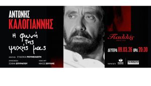 ΑΝΤΩΝΗΣ ΚΑΛΟΓΙΑΝΝΗΣ «Η φωνή της ψυχής μας» στο Θέατρο Παλλάς