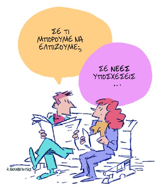 Το σκίτσο του Κώστα Σκλαβενίτη για ΤΑ ΝΕΑ 2/1/26