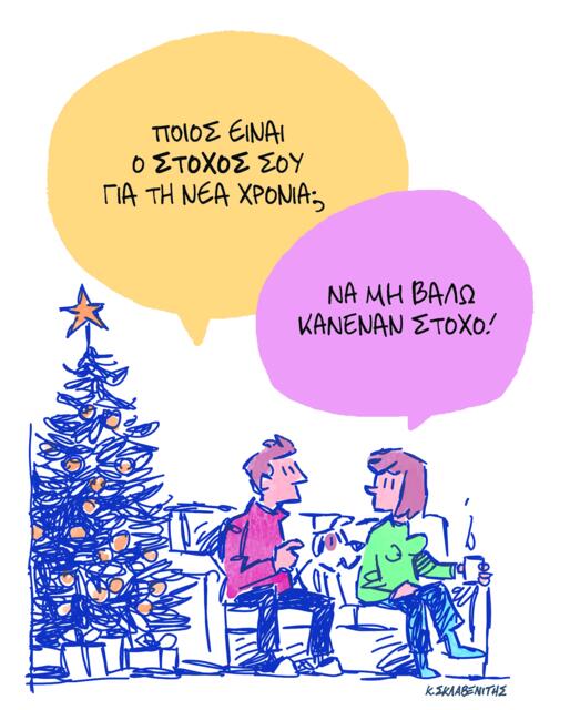 Το σκίτσο του Κώστα Σκλαβενίτη για ΤΑ ΝΕΑ 12/1/26