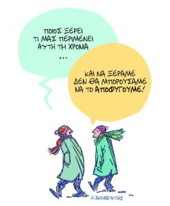 Το σκίτσο του Κώστα Σκλαβενίτη για ΤΑ ΝΕΑ 14/1/26