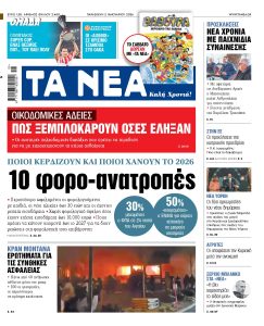 Διαβάστε στα «ΝΕΑ» της Παρασκευής: 10 φορο-ανατροπές – Ποιοι κερδίζουν και ποιοι χάνουν το 2026