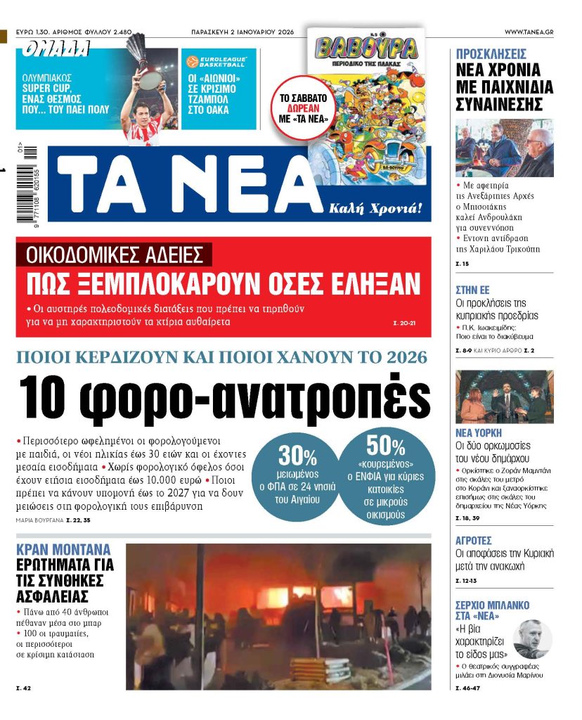 ΤΑ ΝΕΑ 2.1.2025
