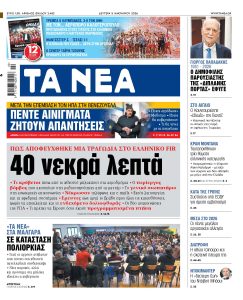 Διαβάστε στα «ΝΕΑ» της Δευτερας: Πώς αποφεύχθηκε μια τραγωδία στο ελληνικό FIR – 40 νεκρά λεπτά