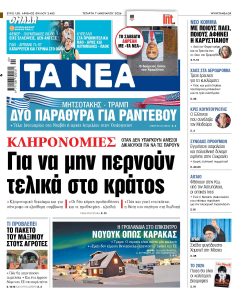 Διαβάστε στα «ΝΕΑ» της Τετάρτης: Για να μην περνούν τελικά στο κράτος