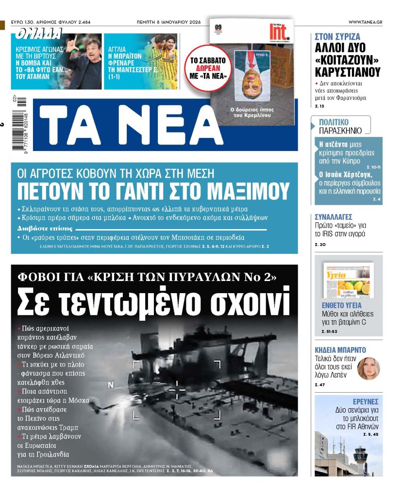 ΤΑ ΝΕΑ 8.1.2026