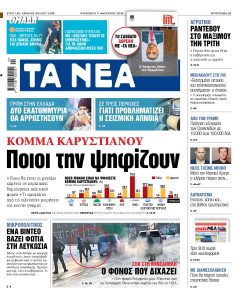 Διαβάστε στα «ΝΕΑ» της Παρασκευής: Κόμμα Καρυστιανού ποιοι το ψηφίζουν