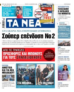 Διαβάστε στα «ΝΕΑ» της Τετάρτης: Στα σκαριά νέα ενεργειακή συμφωνία