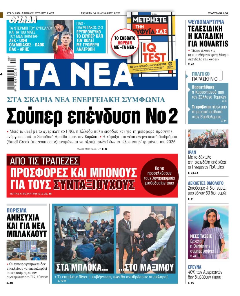 ΤΑ ΝΕΑ 14.1.2026