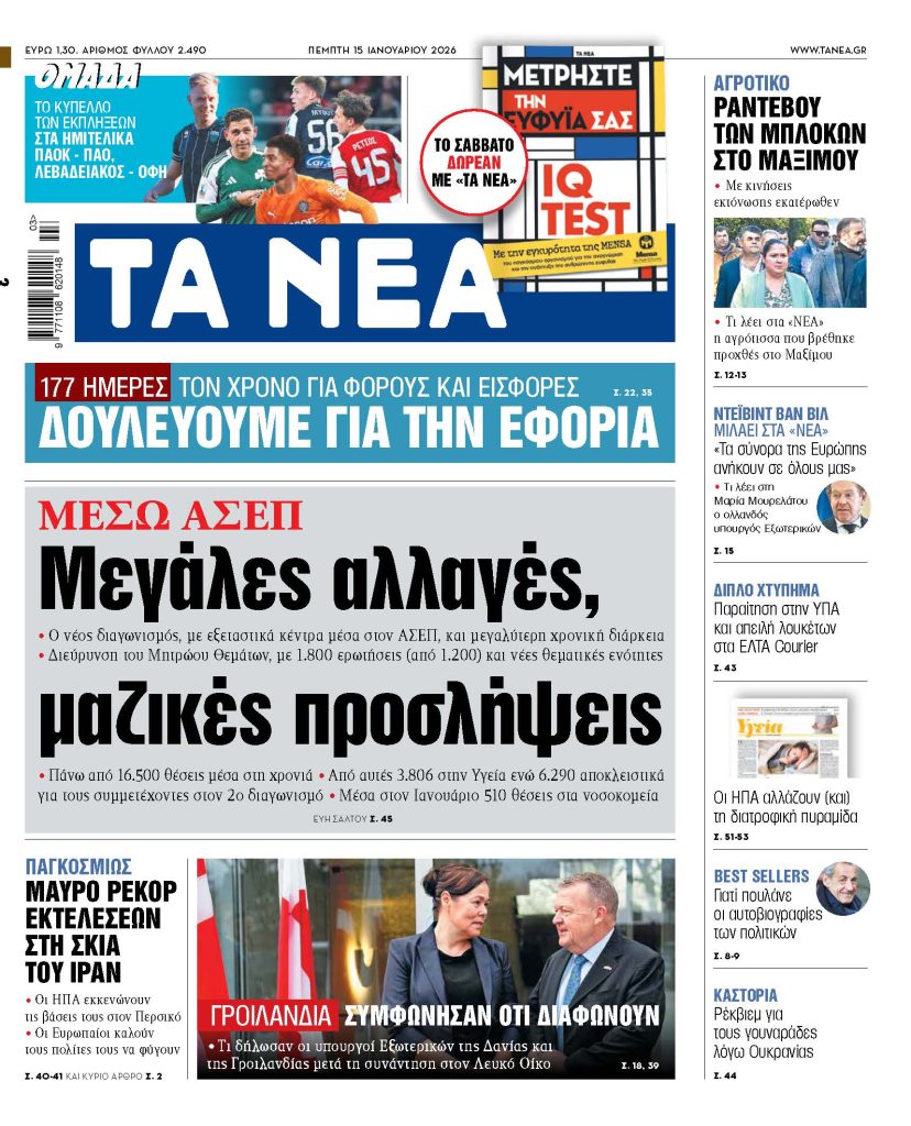 ΤΑ ΝΕΑ 15.1.2026