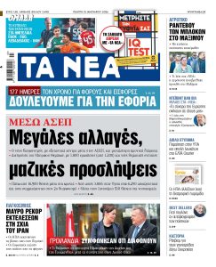 Διαβάστε στα «ΝΕΑ» της Πέμπτης: Μεγάλες αλλαγές, μαζικές προσλήψεις