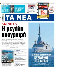 Διαβάστε στα «ΝΕΑ» της Παρασκευής: Ακίνητα – Η μεγάλη απογραφή