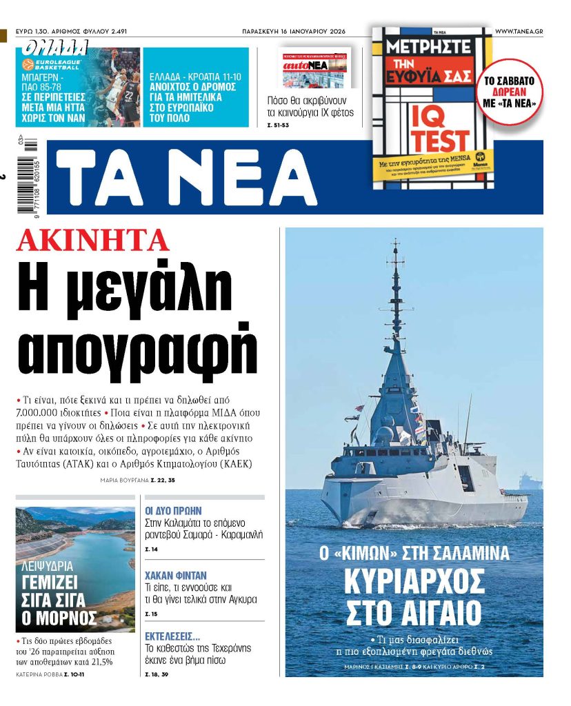 ΤΑ ΝΕΑ 16.1.2026