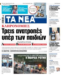 Διαβάστε στα «ΝΕΑ» της Τρίτης: Κληρονομιές – Τρεις ανατροπές υπέρ των παιδιών
