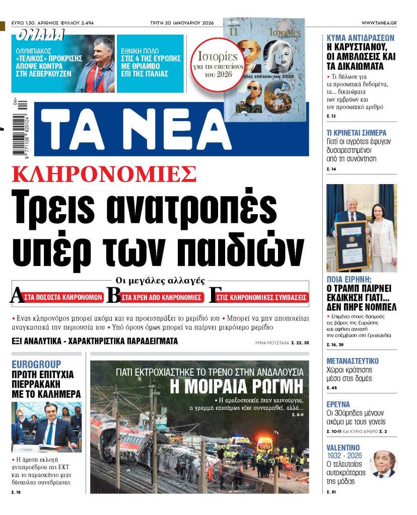 ΤΑ ΝΕΑ 20.1.2026