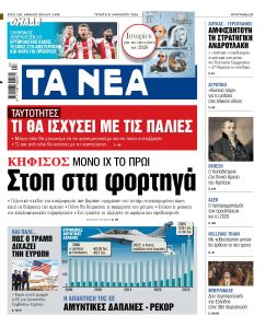 Διαβάστε στα «ΝΕΑ» της Τετάρτης: Ταυτότητες – Τι θα ισχύσει με τις παλιές
