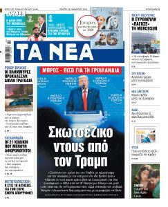 Διαβάστε στα «ΝΕΑ» της Πέμπτης: Σκωτσέζικο ντους από τον Τραμπ