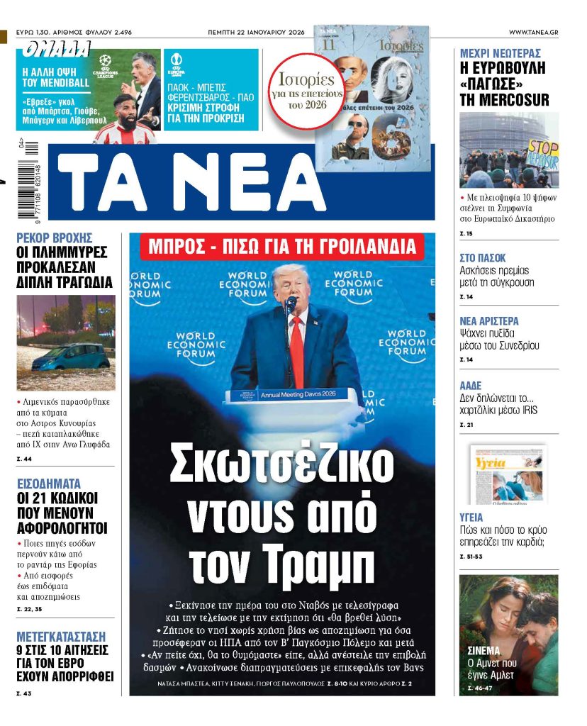 ΤΑ ΝΕΑ 22.1.2026