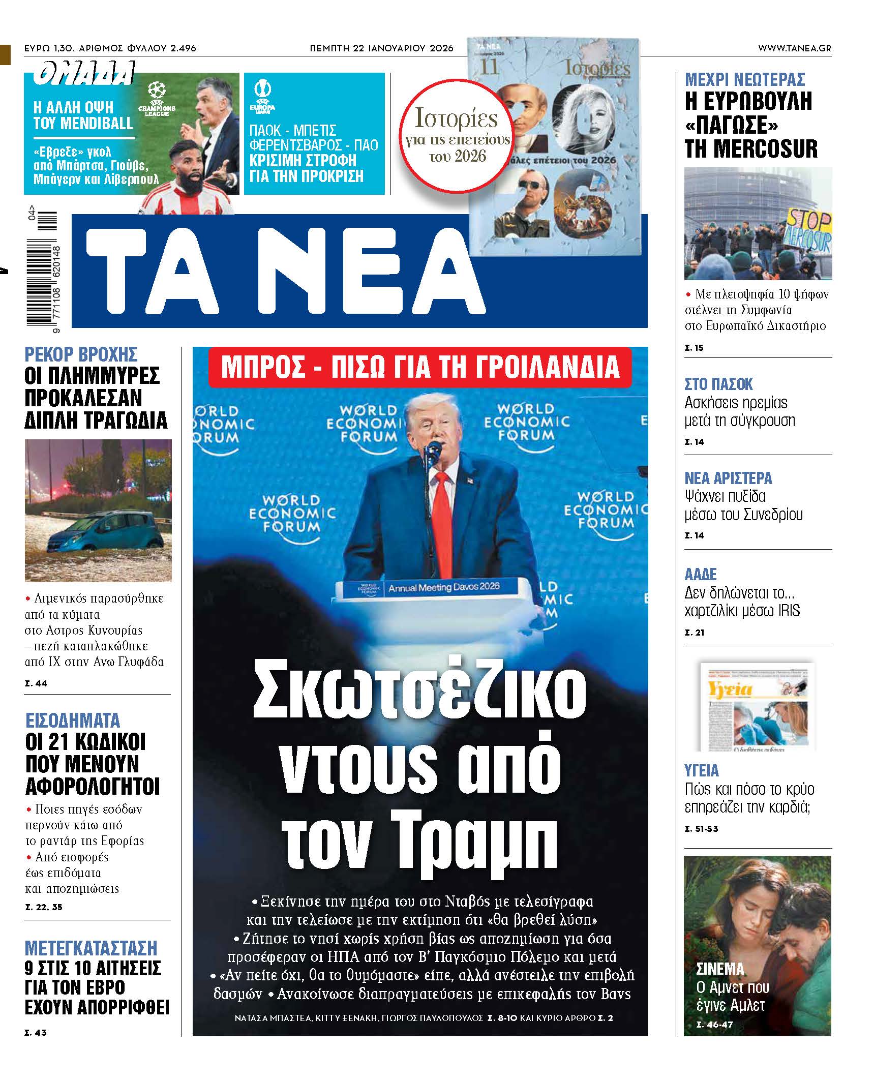 &Delta;&iota;&alpha;&beta;ά&sigma;&tau;&epsilon; &sigma;&tau;&alpha; &laquo;&Nu;&Epsilon;&Alpha;&raquo; &tau;&eta;&sigmaf; &Pi;έ&mu;&pi;&tau;&eta;&sigmaf;: &Sigma;&kappa;&omega;&tau;&sigma;έ&zeta;&iota;&kappa;&omicron; &nu;&tau;&omicron;&upsilon;&sigmaf; &alpha;&pi;ό &tau;&omicron;&nu; &Tau;&rho;&alpha;&mu;&pi;