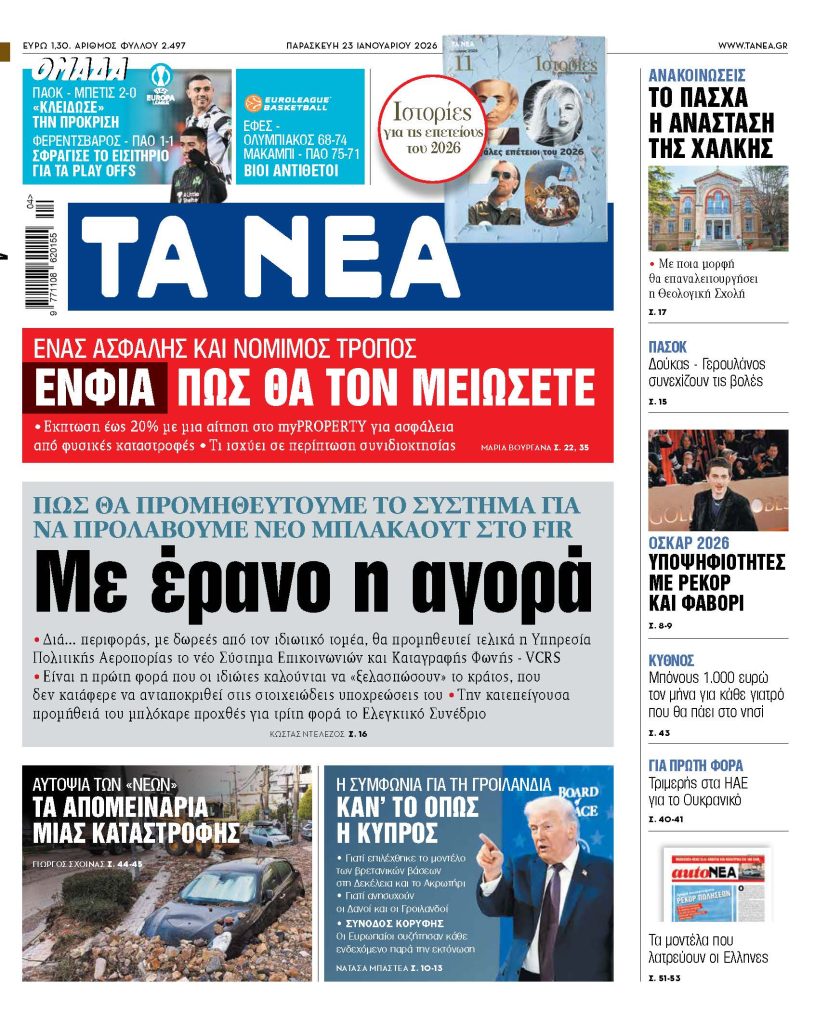 ΤΑ ΝΕΑ 23.1.26