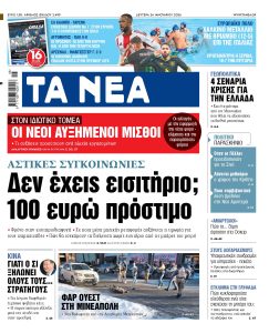 Διαβάστε στα «ΝΕΑ» της Δευτέρας: Δεν έχεις εισιτήριο; 100 ευρώ πρόστιμο