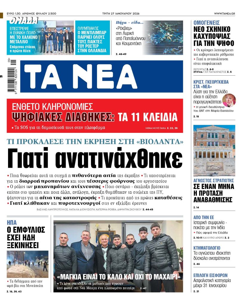 ΤΑ ΝΕΑ 27.1.2027