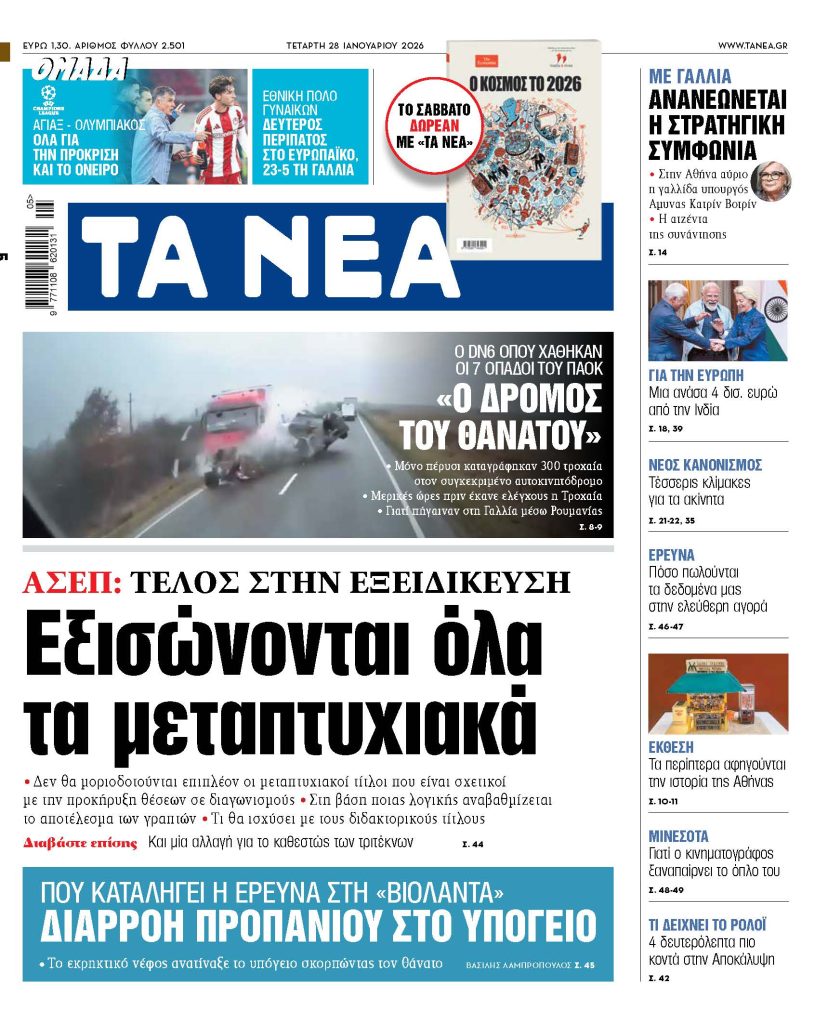 ΤΑ ΝΕΑ 28.1.2026