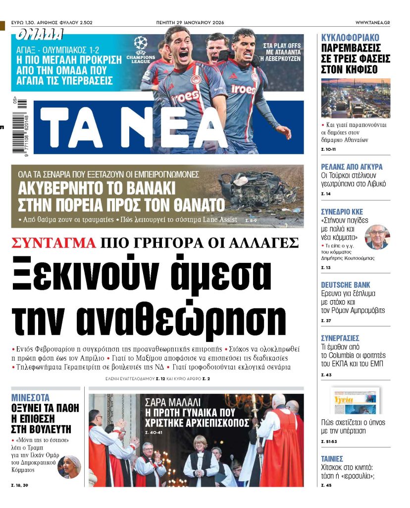 ΤΑ ΝΕΑ 29.1.26