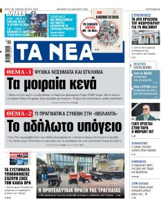 Διαβάστε στα «ΝΕΑ» της Παρασκευής: Τα μοιραία κενά – Το αδήλωτο υπόγειο