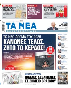 Διαβάστε στα «ΝΕΑ» του Σαββατοκύριακου: Κανόνες τέλος. Ζήτω το κέρδος!